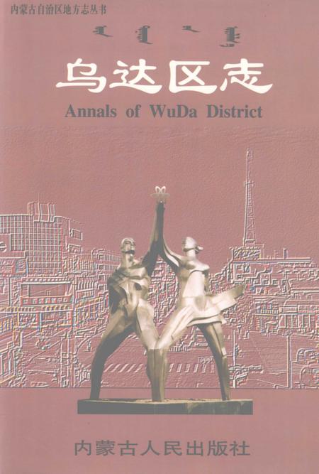 2001-乌达区志.pdf电子版_内蒙古志