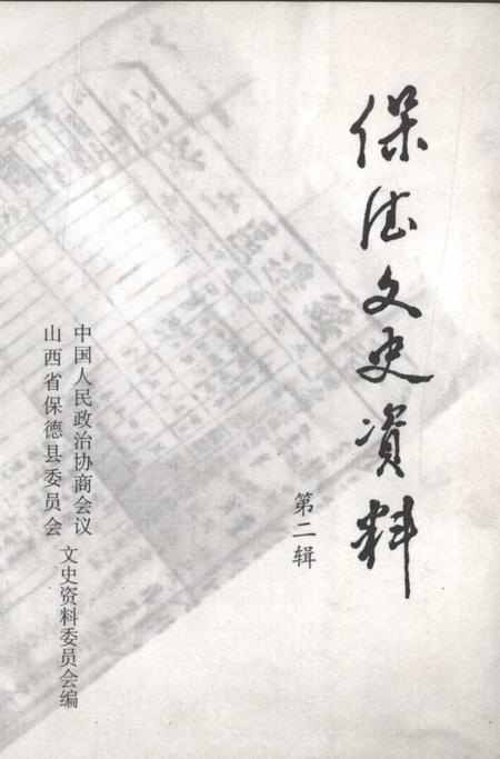 2001-保德文史资料  第2辑.pdf电子版_山西省志