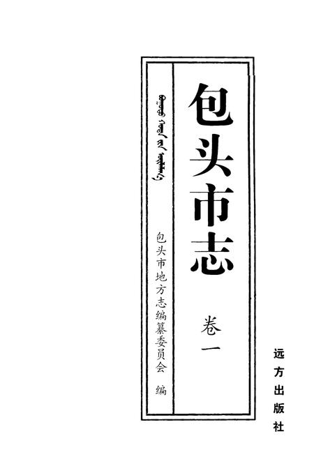 2001-包头市志  卷1.pdf电子版_内蒙古志