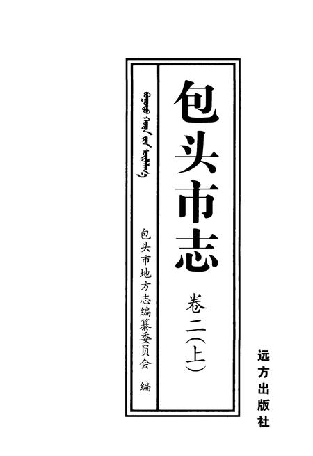 2001-包头市志  卷2  上.pdf电子版_内蒙古志