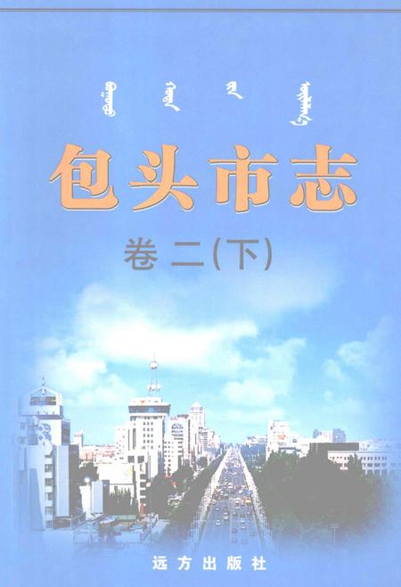 2001-包头市志  卷2  下.pdf电子版_内蒙古志