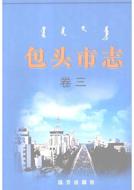 2001-包头市志  卷3.pdf电子版_内蒙古志