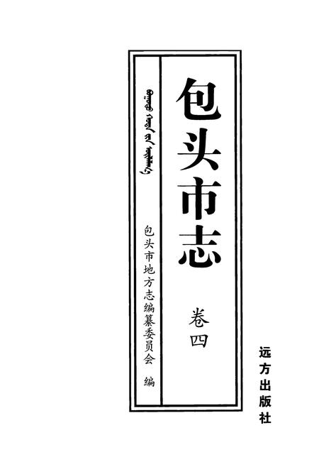 2001-包头市志  卷4.pdf电子版_内蒙古志
