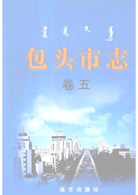 2001-包头市志  卷5.pdf电子版_内蒙古志