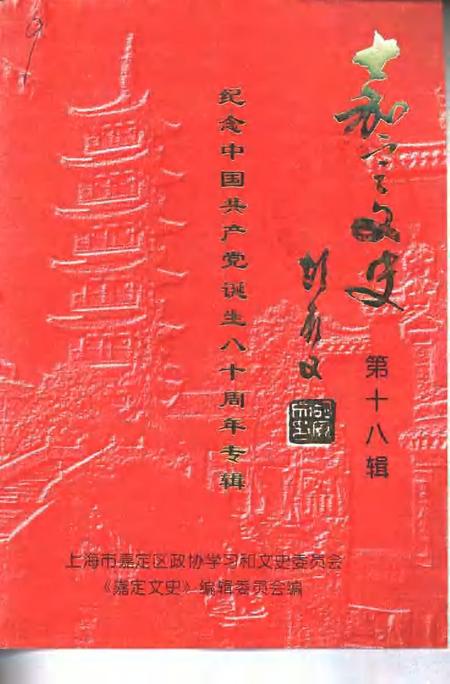 2001-嘉定文史  纪念中国共产党诞生八十周年专辑  第18辑.pdf电子版_上海市志