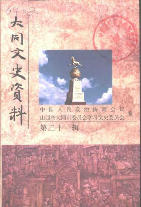 2001-大同文史资料  第31辑.pdf电子版_山西省志
