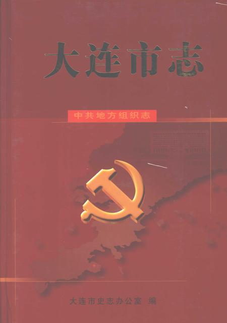 2001-大连市志  中共地方组织志.pdf电子版_辽宁省志