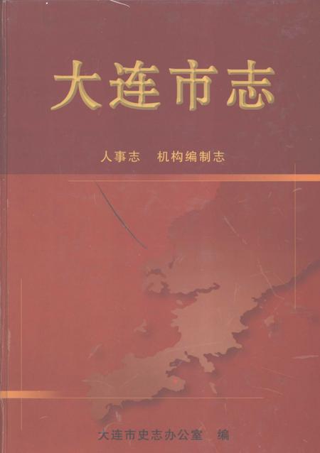 2001-大连市志  人事志  机构编制志.pdf电子版_辽宁省志