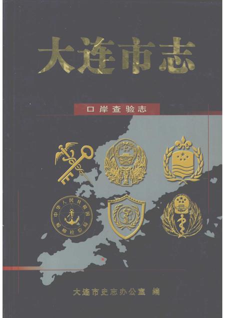 2001-大连市志  口岸查验志.pdf电子版_辽宁省志