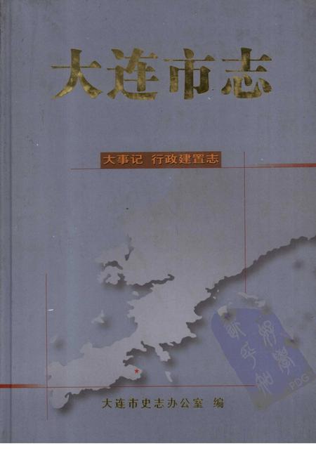 2001-大连市志  大事记·行政建置志.pdf电子版_辽宁省志