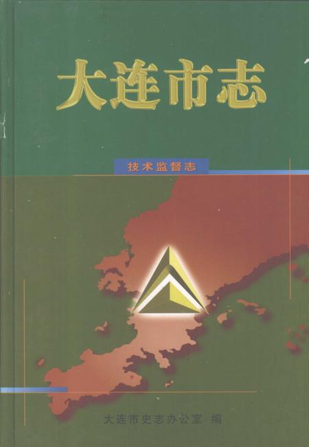 2001-大连市志  技术监督志.pdf电子版_辽宁省志
