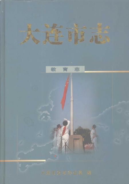 2001-大连市志  教育志.pdf电子版_辽宁省志