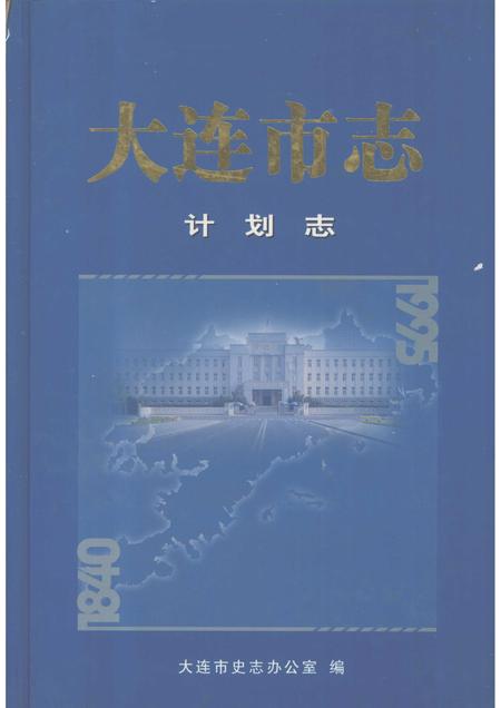 2001-大连市志  计划志.pdf电子版_辽宁省志