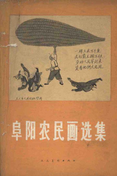 1958版阜阳农民画选集.pdf电子版_安徽省志