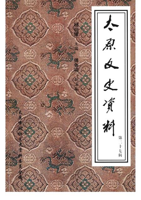 2001-太原文史资料  第27辑.pdf电子版_山西省志