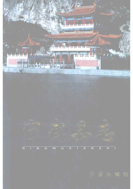 2001-宁武县志.pdf电子版_山西省志
