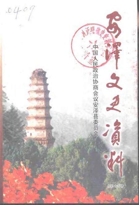 2001-安泽文史资料  第7辑.pdf电子版_山西省志