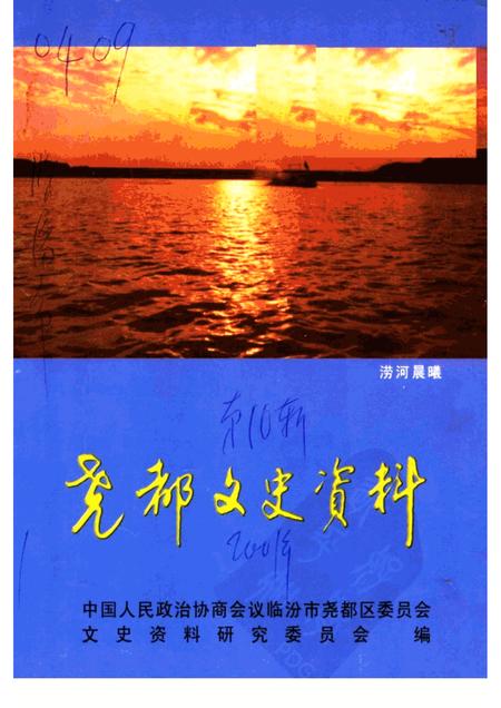2001-尧都文史资料  第10辑.pdf电子版_山西省志