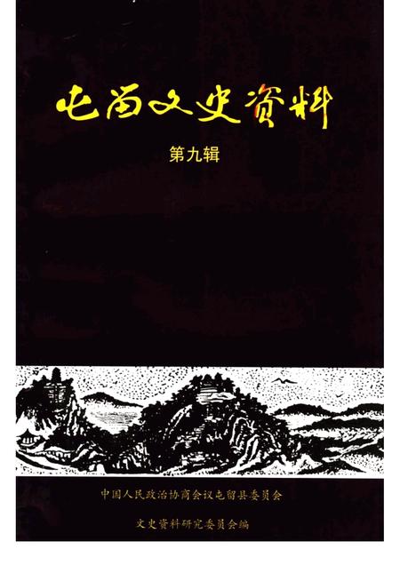 2001-屯留文史资料  第9辑.pdf电子版_山西省志