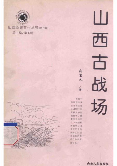 2001-山西历史文化丛书  第2辑  山西古战场.pdf电子版_山西省志