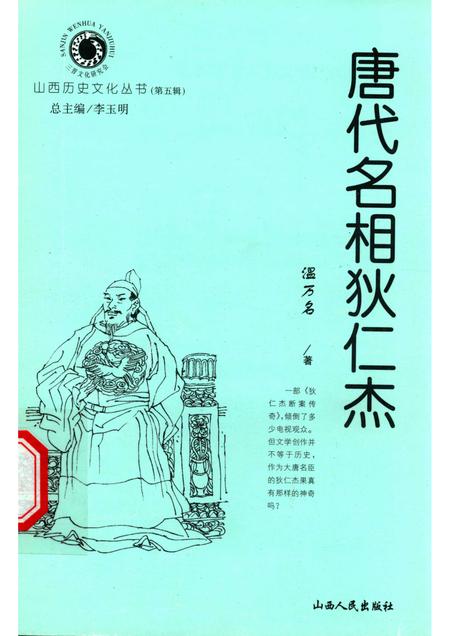 2001-山西历史文化丛书  第5辑  唐代名相狄仁杰.pdf电子版_山西省志
