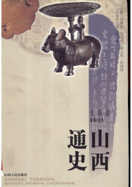 2001-山西通史  卷1  先秦卷.pdf电子版_山西省志