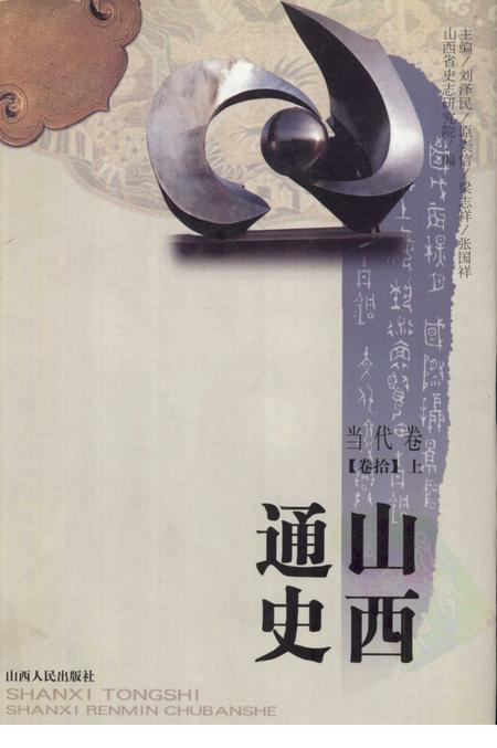 2001-山西通史  卷10  上  当代卷.pdf电子版_山西省志