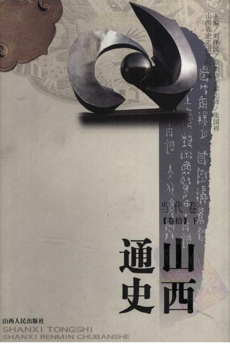 2001-山西通史  卷10  下  当代卷.pdf电子版_山西省志
