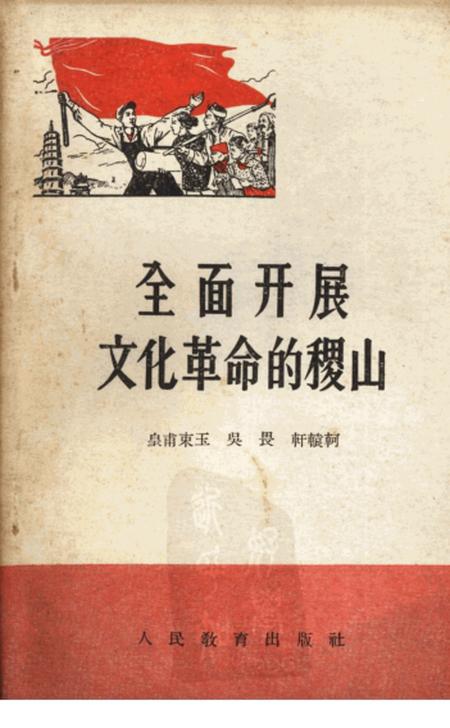 1959-全面开展文化革命的稷山.pdf电子版_山西省志