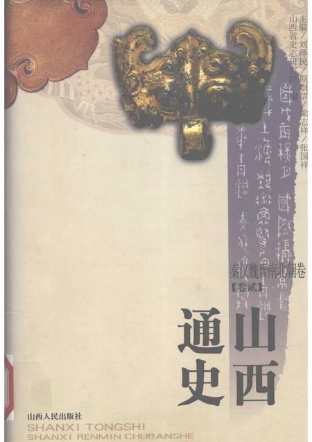 2001-山西通史  卷2  秦汉魏晋南北朝卷.pdf电子版_山西省志