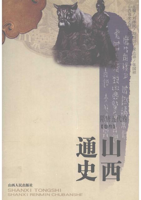 2001-山西通史  卷3  隋唐五代卷.pdf电子版_山西省志
