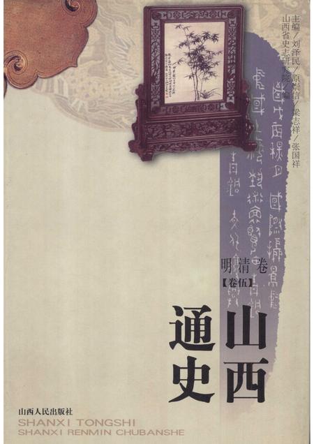 2001-山西通史  卷5  明清卷.pdf电子版_山西省志