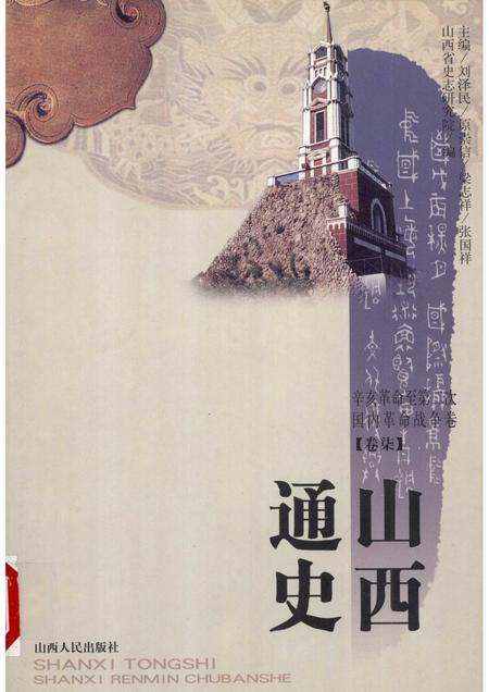 2001-山西通史  卷7  辛亥革命至第二次国内革命战争卷.pdf电子版_山西省志