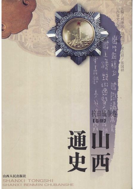 2001-山西通史  卷8  抗日战争卷.pdf电子版_山西省志