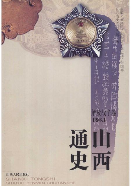 2001-山西通史  卷9  解放战争卷.pdf电子版_山西省志