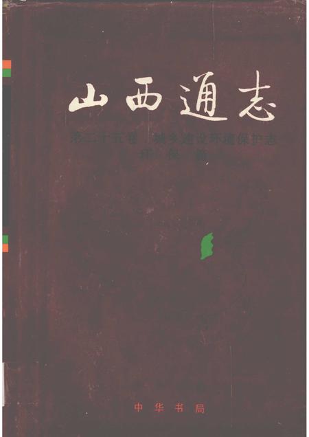 2001-山西通志  第25卷  城乡建设环境保护志  环保篇.pdf电子版_山西省志