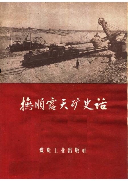 1959-抚顺露天矿史话.pdf电子版_辽宁省志