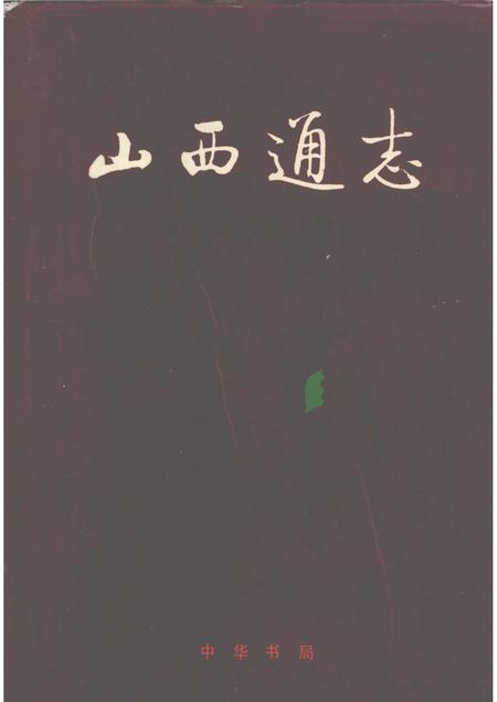 2001-山西通志  第48卷  人物志.pdf电子版_山西省志