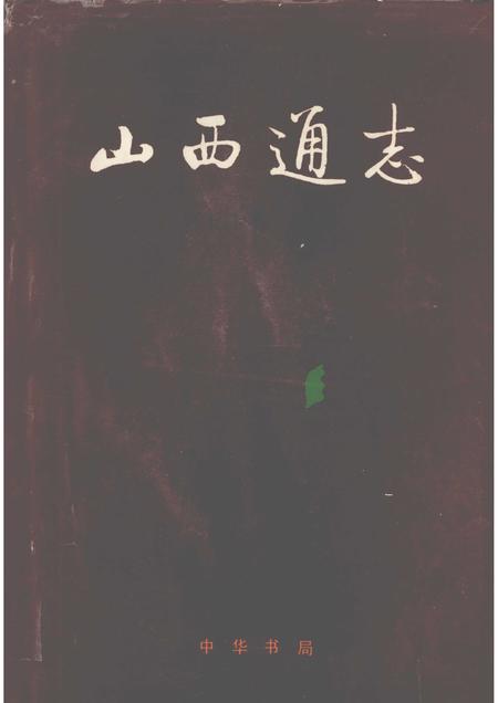 2001-山西通志  第50卷  附录.pdf电子版_山西省志