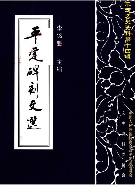 2001-平定文史资料  第14辑  平定碑刻文选.pdf电子版_山西省志