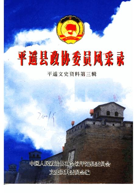 2001-平遥文史资料  第3辑  平遥县政协委员风采录.pdf电子版_山西省志