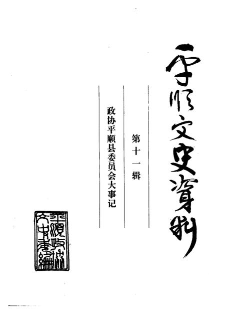 2001-平顺文史资料  第11辑  政协平顺县委员会大事记.pdf电子版_山西省志