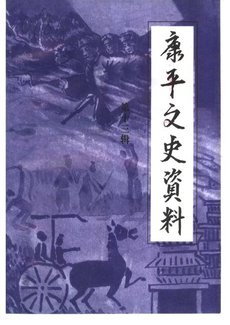 2001-康平县文史资料  第13辑.pdf电子版_辽宁省志