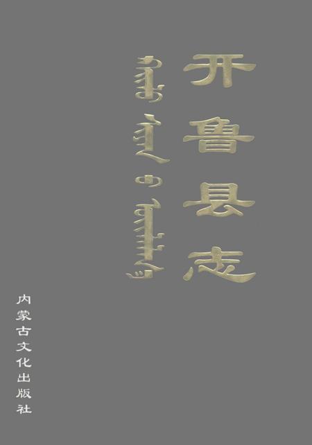 2001-开鲁县志.pdf电子版_内蒙古志