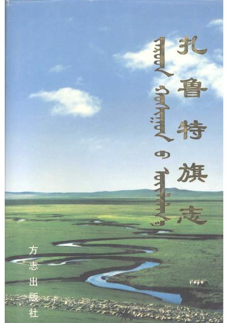 2001-扎鲁特旗志.pdf电子版_内蒙古志