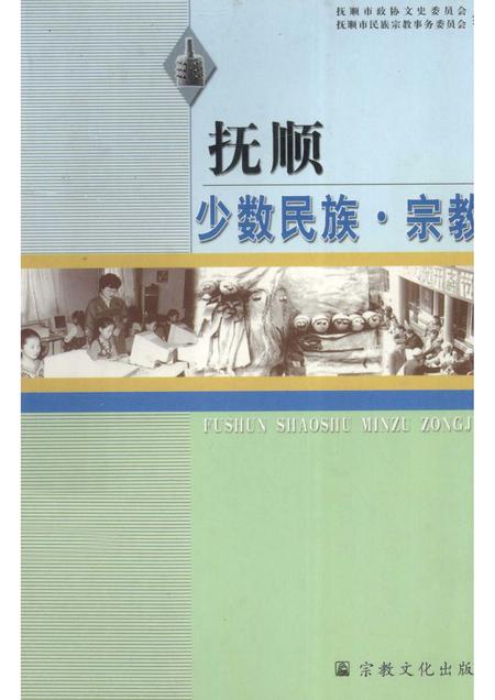 2001-抚顺少数民族·宗教.pdf电子版_辽宁省志