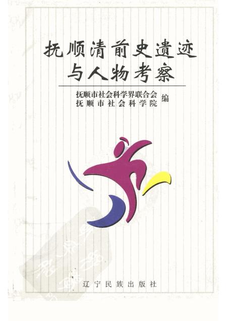 2001-抚顺清前史遗迹与人物考察.pdf电子版_辽宁省志