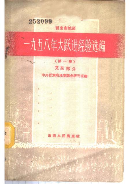 1959-晋东南地区1958年大跃进经验选编  第1册  党群部分.pdf电子版_山西省志
