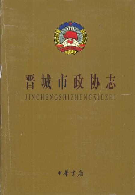 2001-晋城市政协志.pdf电子版_山西省志