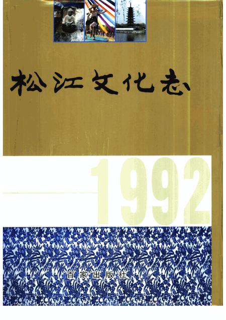 2001-松江文化志  1992.pdf电子版_上海市志